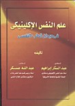 غلاف كتاب علم النفس الإكلينيكي في ميدان الطب النفسي