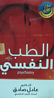 غلاف كتاب الطب النفسي