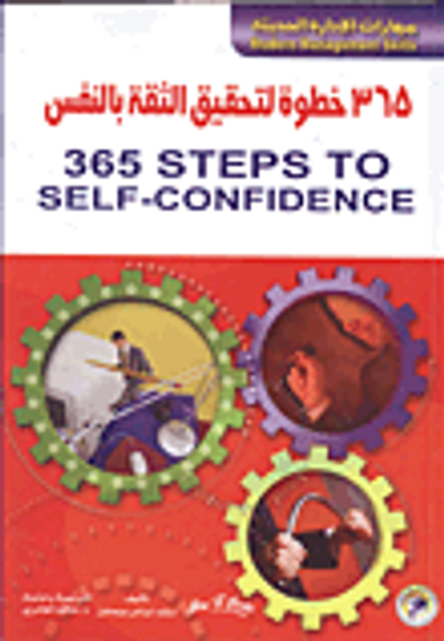 غلاف كتاب 365 خطوة لتحقيق الثقة بالنفس
