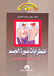 غلاف كتاب اضطرابات صورة الجسم (الأسباب- التشخيص- الوقاية والعلاج)