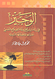 غلاف كتاب الوجيز في المدارس الحديثة للعلاج النفسي؛ نظرياتها وتطبيقاتها السريرية