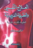 غلاف كتاب العلاج النفسي والطريقة الفرويدي (النظرية - التقنية - الممارسة)