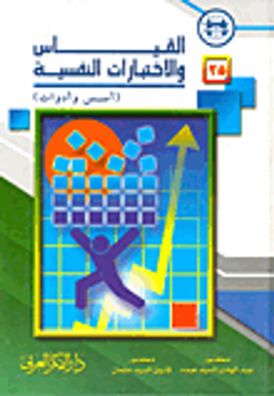 غلاف كتاب القياس والاختبارات النفسية "أسس وأدوات"