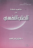 غلاف كتاب مفاهيم خاطئة عن الطب النفسي