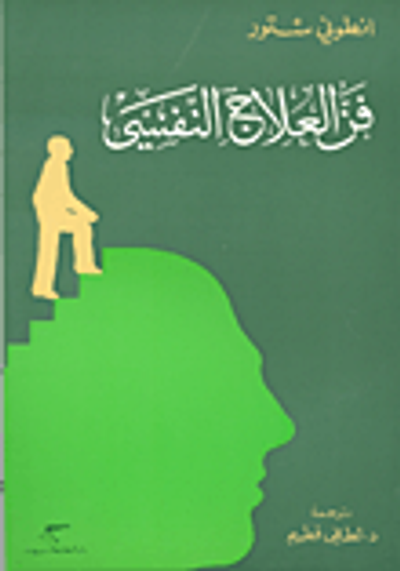 غلاف كتاب فن العلاج النفسي