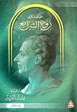 غلاف كتاب روح الشرائع "الجزء الثاني"