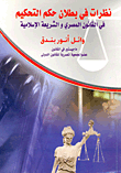 غلاف كتاب نظرات في بطلان حكم التحكيم في القانون المصري والشريعة الإسلامية
