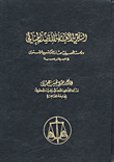 غلاف كتاب النظرية العامة للقضاء الجنائي