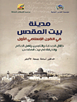 غلاف كتاب مدينة بيت المقدس في القرن الإسلامي الأول؛ ظلال الصحابة والتابعين وأهل الحكم والديانة في بيت المقدس