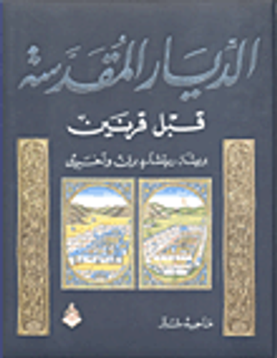 غلاف كتاب الديار المقدسة قبل قرنين بريشة ريتشارد برتن وآخرين
