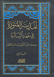 غلاف كتاب المدينة المنورة في عهد الرسالة من حديث القرآن الكريم وبيان السنة المطهرة