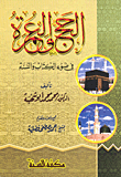 غلاف كتاب الحج والعمرة في ضوء الكتاب والسنة