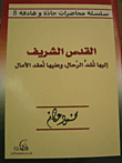 غلاف كتاب القدس الشريف: إليها تشد الرحال وعليها تعقد الآمال