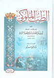 غلاف كتاب الطب الملوكي