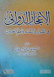 غلاف كتاب الإعجاز الدوائي في القرآن والسنة والعلم الحديث