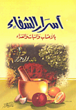 غلاف كتاب أسرار الشفاء بالأعشاب والنبات والغذاء
