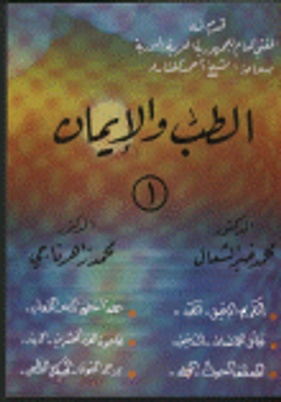 غلاف كتاب الطب والأيمان ج1