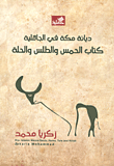 غلاف كتاب ديانة مكة في الجاهلية؛ كتاب الحمس والطلس والحلة