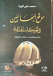 غلاف كتاب موقع البهائيين في الحركات الهدامة