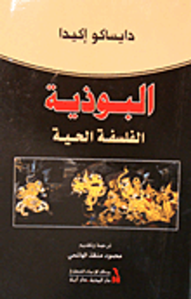 غلاف كتاب البوذية الفلسفة الحية