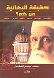 غلاف كتاب حقيقة البهائية من هم ؟ إعتقاداتهم . . اتجاهاتهم .. أصولهم .. نشأتهم .. أفكارهم .. مخططهم