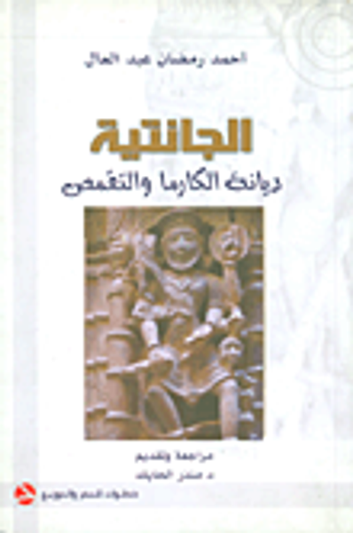 غلاف كتاب الجانتية; ديانة الكارما والتقمص