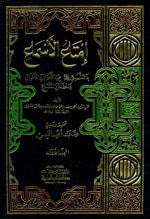 غلاف كتاب إمتاع الأسماع بما للنبي من الأحوال والأموال والحفدة والمتاع 1/15 مع الفهارس