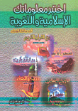 غلاف كتاب اختبر معلوماتك الاسلامية واللغوية سين وجيم