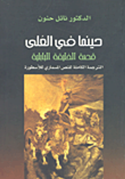 غلاف كتاب حينما في العلى - قصة الخليقة البابلية (الترجمة الكاملة للنص المسماري للأسطورة)
