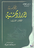 غلاف كتاب الزرادشتية الفجر- الغروب