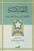 غلاف كتاب الصابئة حكمهم الشرعي وحقيقتهم الدينية