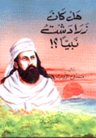 غلاف كتاب هل كان زرادشت نبياً