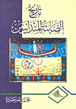 غلاف كتاب تاريخ الصابئة المندائيين
