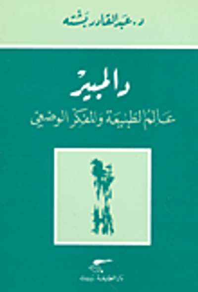 غلاف كتاب دالمبير؛ عالم الطبيعة والمفكر الوضعي