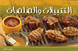 غلاف كتاب التبيلات والصلصات