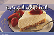 غلاف كتاب المأكولات الصحية
