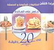 غلاف كتاب المأكولات المألوفة والمنعشة