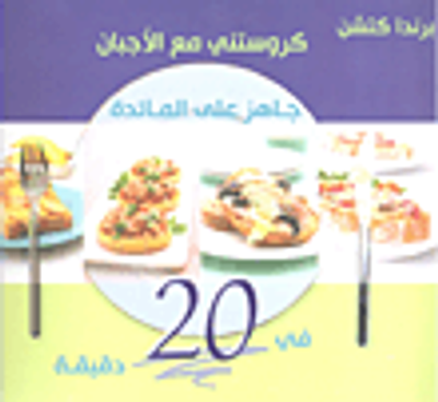 غلاف كتاب كروستني مع الأجبان