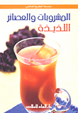غلاف كتاب المشروبات والعصائر اللذيذة