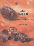 غلاف كتاب التمر غذاء ودواء