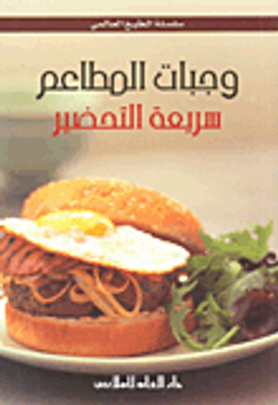 غلاف كتاب وجبات المطاعم سريعة التحضير