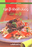 غلاف كتاب وجبات اللحظة الأخرة للأصدقاء