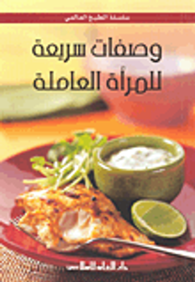 غلاف كتاب وصفات سريعة للمرأة العاملة