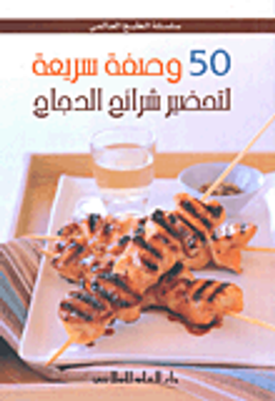 غلاف كتاب 50 وصفة سريعة لتحضير شرائح الدجاج