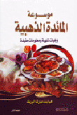 غلاف كتاب موسوعة المائدة الذهبية