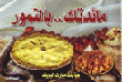 غلاف كتاب مائدتك بالتمور
