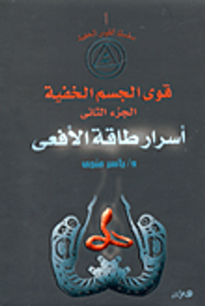 غلاف كتاب قوى الجسم الخفية (الجزء الثانى: أسرار طاقة الأفعى)