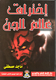 غلاف كتاب إختراق عالم الجن