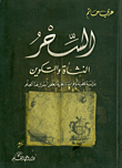 غلاف كتاب السحر النشأة والتكوين دراسة علمية وقراءة تاريخية لبعض أسرار هذا العلم