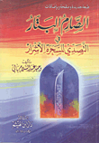 غلاف كتاب الصارم البتار فى التصدى للسحرة الأشرار